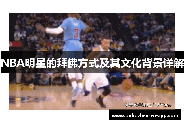 NBA明星的拜佛方式及其文化背景详解