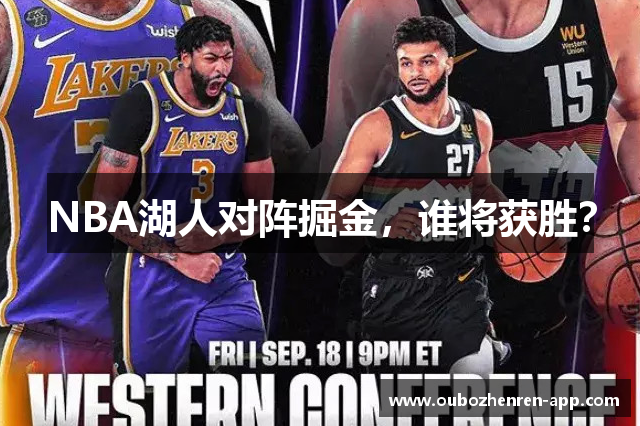 NBA湖人对阵掘金，谁将获胜？