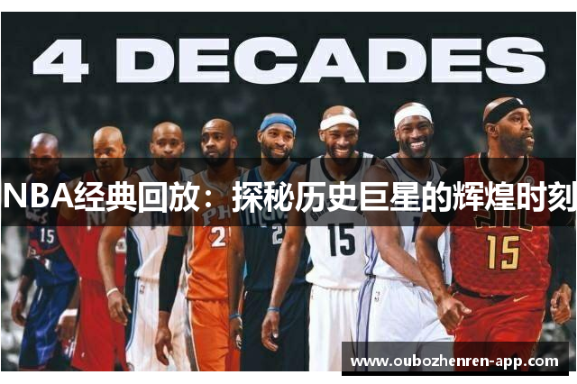 NBA经典回放：探秘历史巨星的辉煌时刻