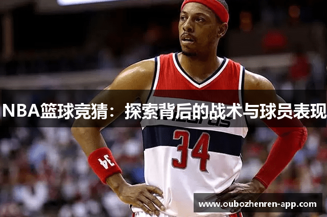 NBA篮球竞猜：探索背后的战术与球员表现