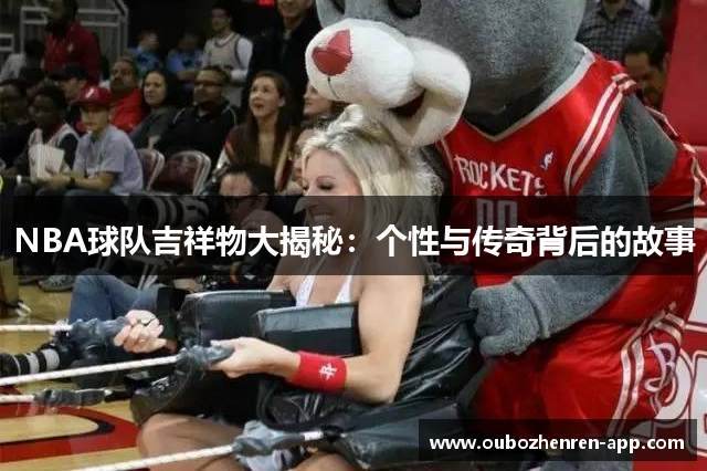 NBA球队吉祥物大揭秘：个性与传奇背后的故事