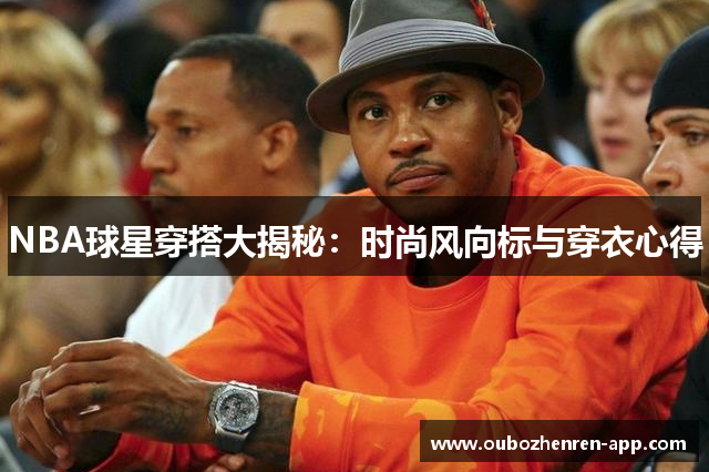 NBA球星穿搭大揭秘：时尚风向标与穿衣心得