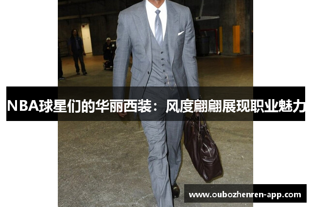 NBA球星们的华丽西装：风度翩翩展现职业魅力