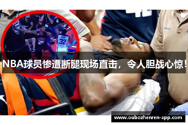 NBA球员惨遭断腿现场直击，令人胆战心惊！