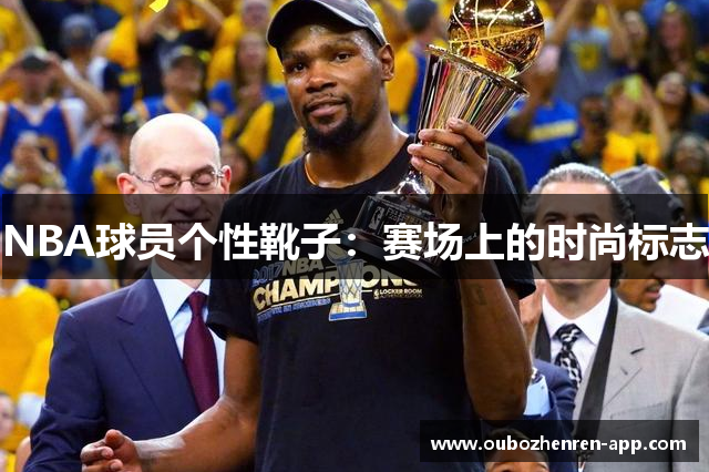 NBA球员个性靴子：赛场上的时尚标志