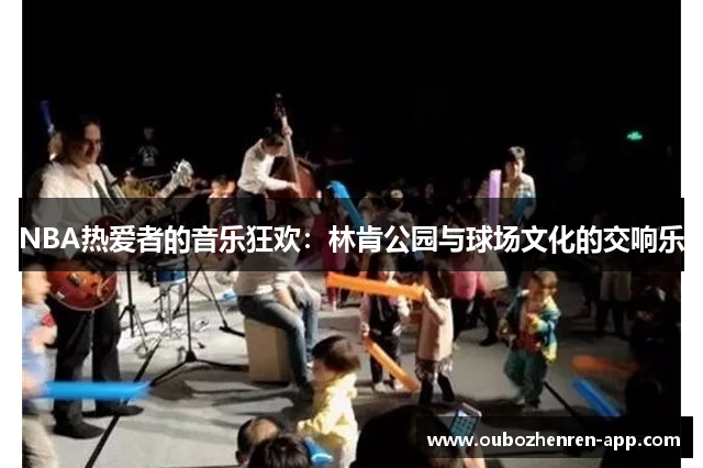 NBA热爱者的音乐狂欢：林肯公园与球场文化的交响乐