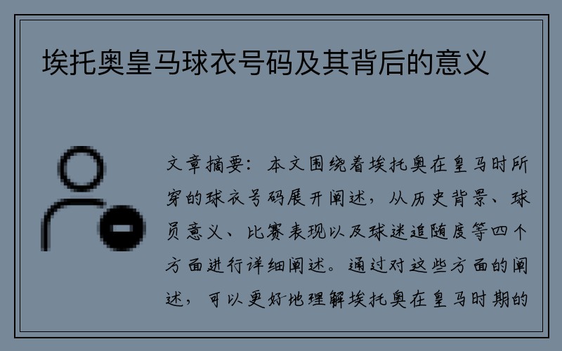 埃托奥皇马球衣号码及其背后的意义