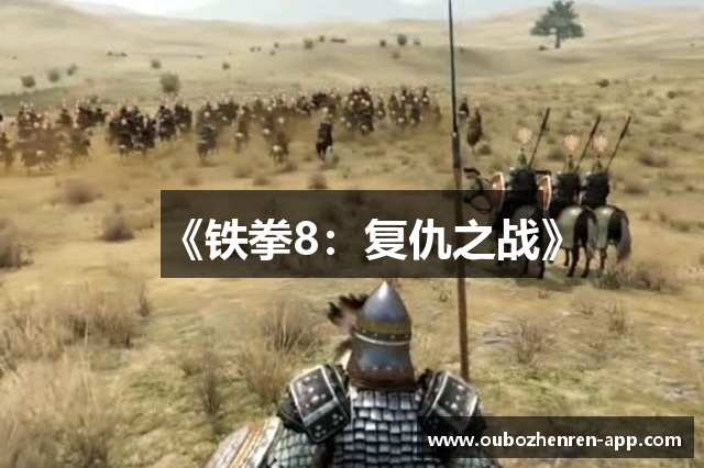 《铁拳8：复仇之战》