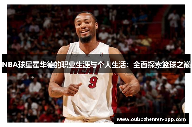 NBA球星霍华德的职业生涯与个人生活：全面探索篮球之巅