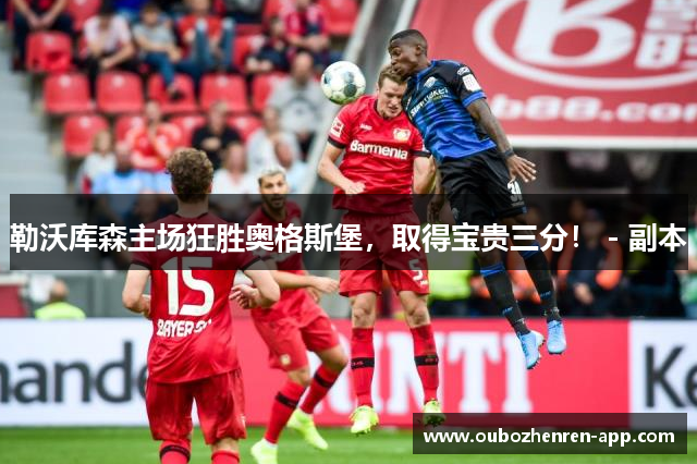 勒沃库森主场狂胜奥格斯堡，取得宝贵三分！ - 副本