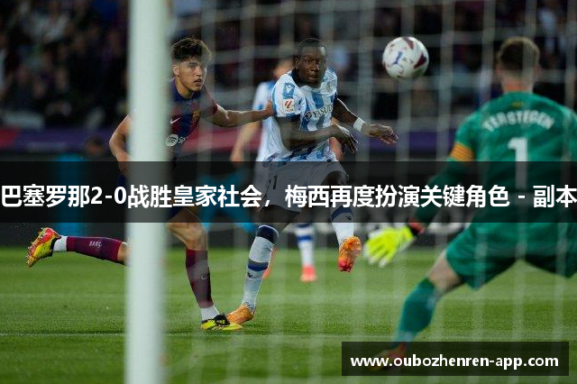 巴塞罗那2-0战胜皇家社会，梅西再度扮演关键角色 - 副本