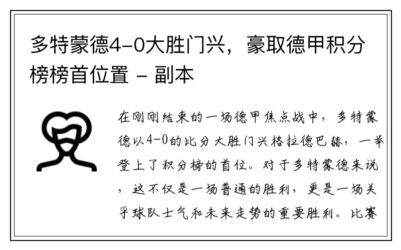 多特蒙德4-0大胜门兴，豪取德甲积分榜榜首位置 - 副本