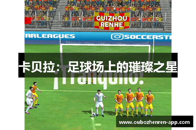 卡贝拉：足球场上的璀璨之星