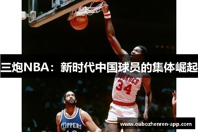 三炮NBA：新时代中国球员的集体崛起