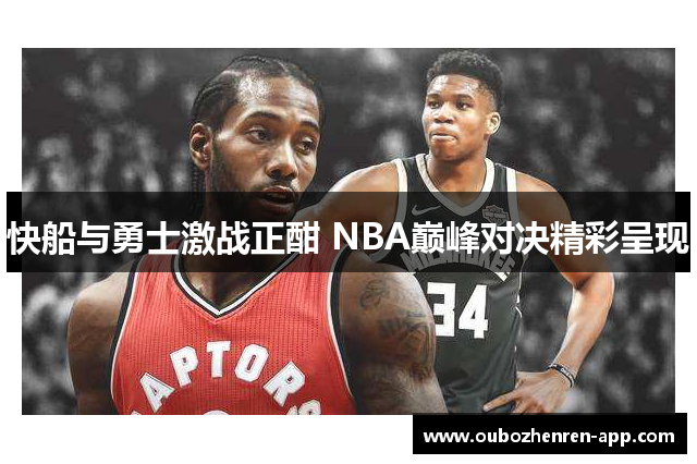 快船与勇士激战正酣 NBA巅峰对决精彩呈现