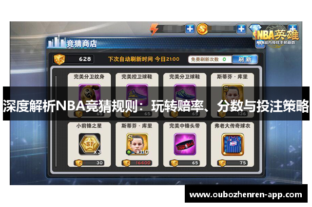 深度解析NBA竞猜规则：玩转赔率、分数与投注策略