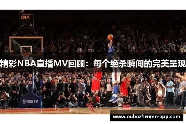 精彩NBA直播MV回顾：每个绝杀瞬间的完美呈现