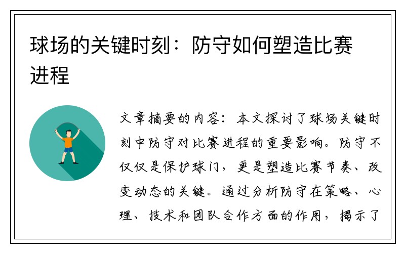 球场的关键时刻：防守如何塑造比赛进程