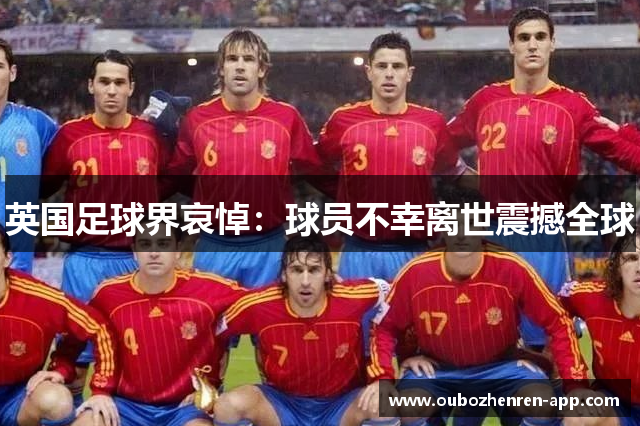 英国足球界哀悼：球员不幸离世震撼全球