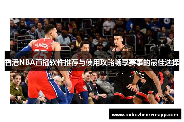 香港NBA直播软件推荐与使用攻略畅享赛事的最佳选择