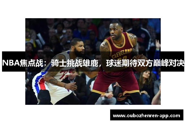 NBA焦点战：骑士挑战雄鹿，球迷期待双方巅峰对决