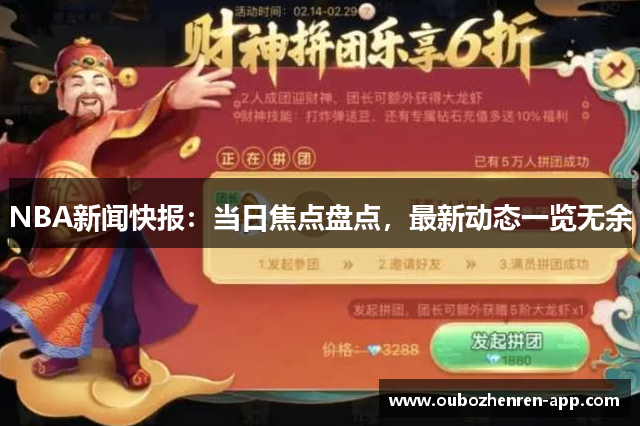 NBA新闻快报：当日焦点盘点，最新动态一览无余