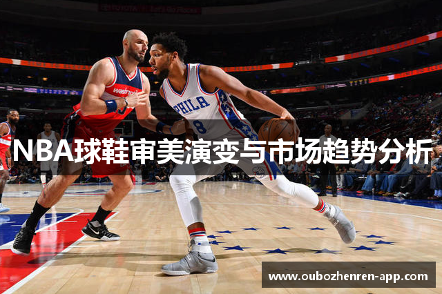 NBA球鞋审美演变与市场趋势分析