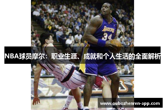 NBA球员摩尔：职业生涯、成就和个人生活的全面解析