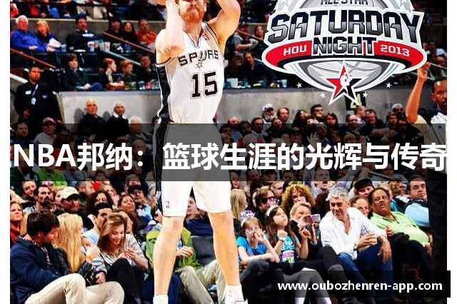 NBA邦纳：篮球生涯的光辉与传奇