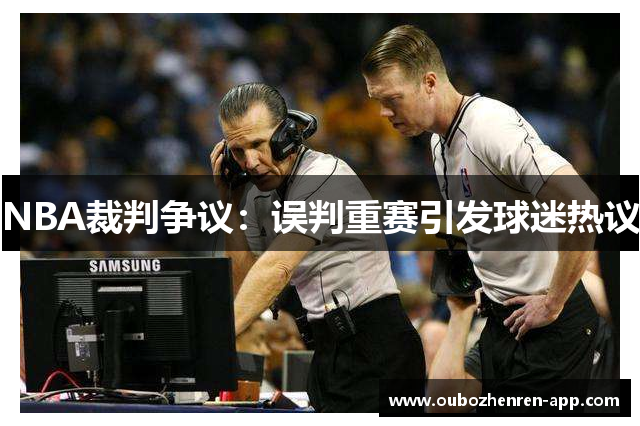 NBA裁判争议：误判重赛引发球迷热议