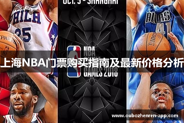上海NBA门票购买指南及最新价格分析