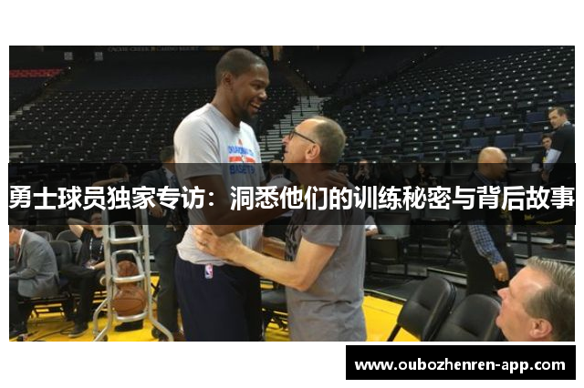 勇士球员独家专访：洞悉他们的训练秘密与背后故事