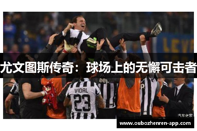 尤文图斯传奇：球场上的无懈可击者