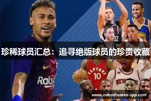 珍稀球员汇总：追寻绝版球员的珍贵收藏
