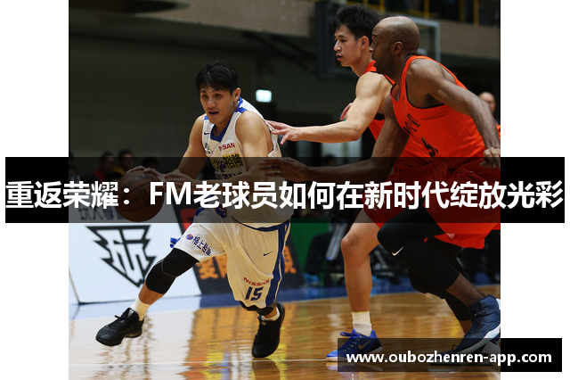 重返荣耀：FM老球员如何在新时代绽放光彩