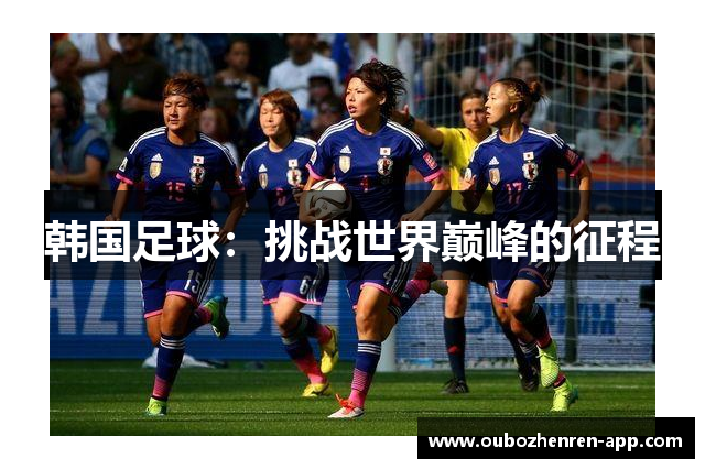 韩国足球：挑战世界巅峰的征程