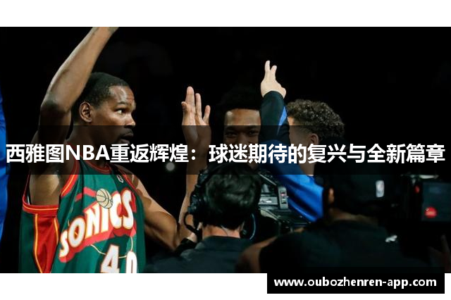 西雅图NBA重返辉煌：球迷期待的复兴与全新篇章