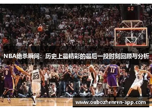 NBA绝杀瞬间：历史上最精彩的最后一投时刻回顾与分析