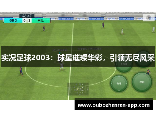 实况足球2003：球星璀璨华彩，引领无尽风采