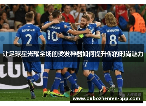 让足球星光耀全场的烫发神器如何提升你的时尚魅力