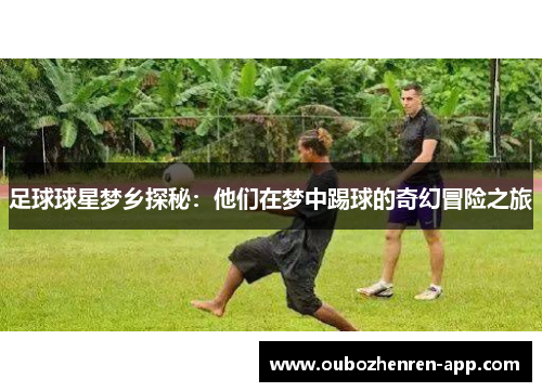 足球球星梦乡探秘：他们在梦中踢球的奇幻冒险之旅
