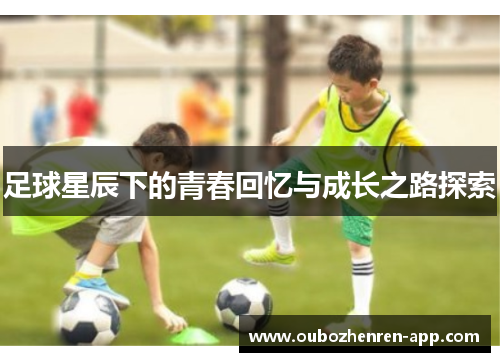 足球星辰下的青春回忆与成长之路探索