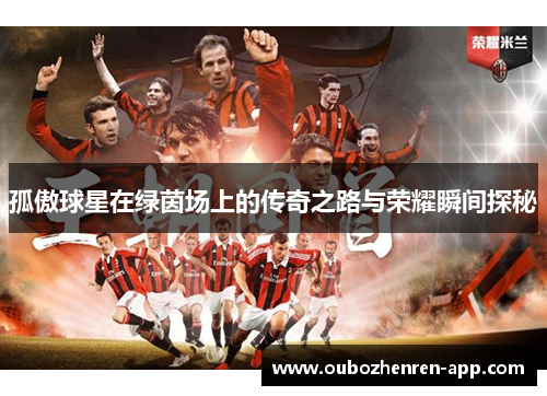 孤傲球星在绿茵场上的传奇之路与荣耀瞬间探秘