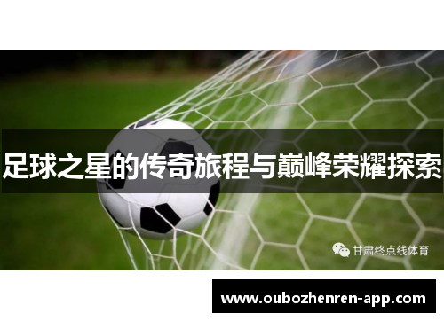 足球之星的传奇旅程与巅峰荣耀探索