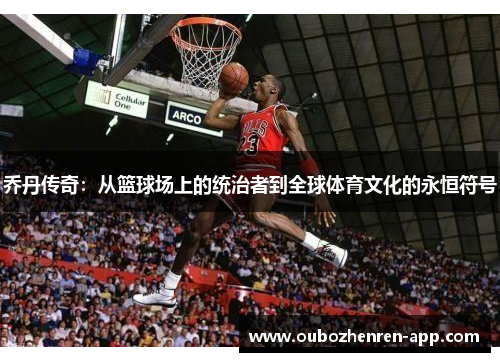乔丹传奇：从篮球场上的统治者到全球体育文化的永恒符号