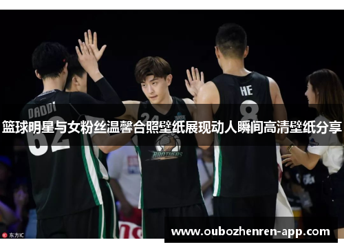 篮球明星与女粉丝温馨合照壁纸展现动人瞬间高清壁纸分享