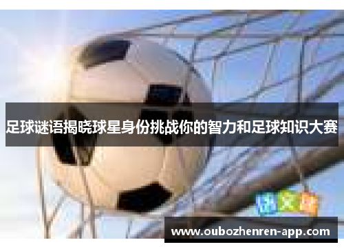 足球谜语揭晓球星身份挑战你的智力和足球知识大赛