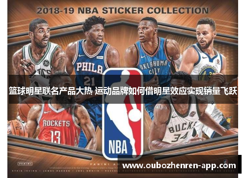 篮球明星联名产品大热 运动品牌如何借明星效应实现销量飞跃