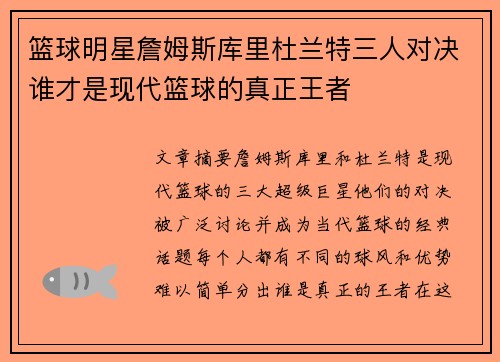 篮球明星詹姆斯库里杜兰特三人对决谁才是现代篮球的真正王者