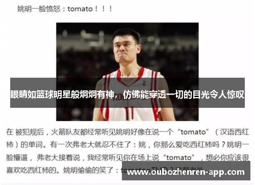 眼睛如篮球明星般炯炯有神，仿佛能穿透一切的目光令人惊叹